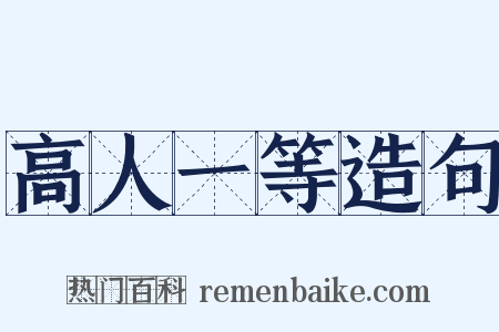 高人一等造句是什么意思的图片